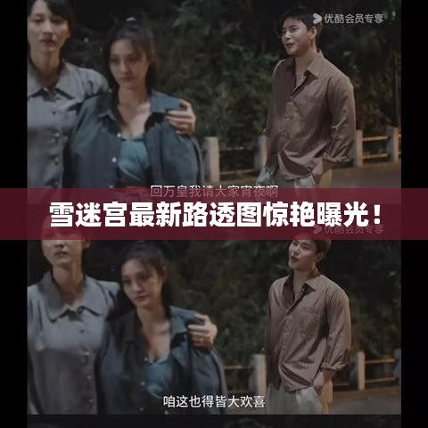 雪迷宫最新路透图惊艳曝光！