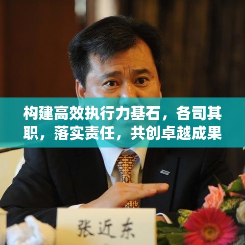 构建高效执行力基石，各司其职，落实责任，共创卓越成果