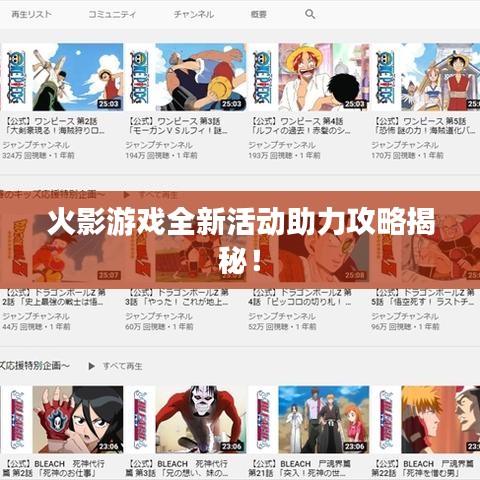 火影游戏全新活动助力攻略揭秘！