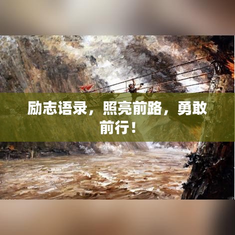 励志语录，照亮前路，勇敢前行！