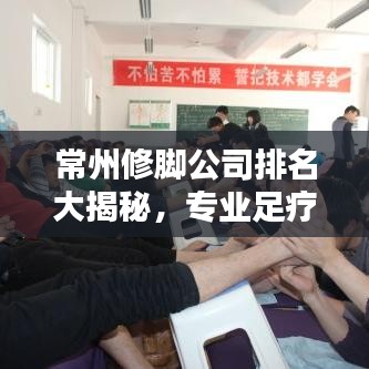 常州修脚公司排名大揭秘，专业足疗店榜单出炉！