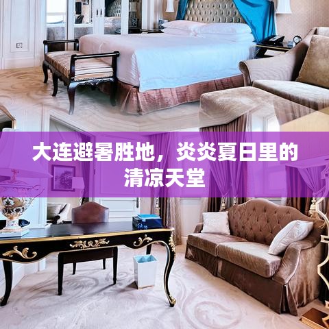 大连避暑胜地，炎炎夏日里的清凉天堂