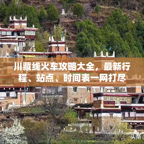 川藏线火车攻略大全，最新行程、站点、时间表一网打尽