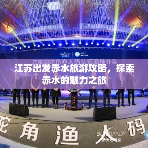 江苏出发赤水旅游攻略，探索赤水的魅力之旅