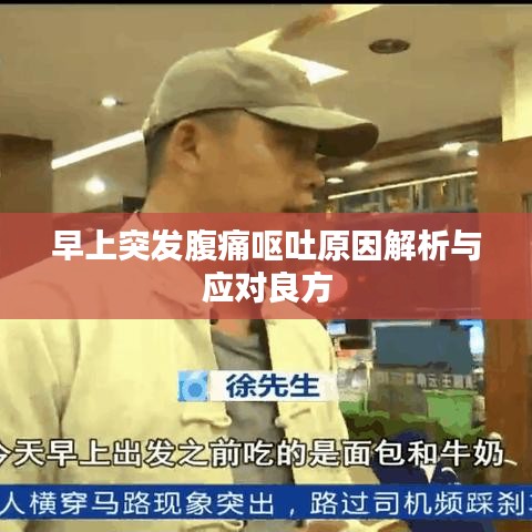 早上突发腹痛呕吐原因解析与应对良方