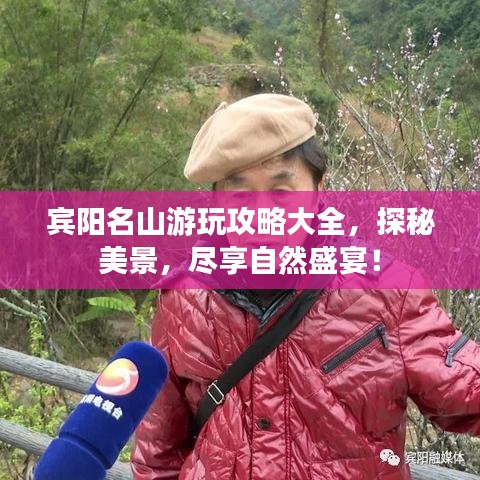 宾阳名山游玩攻略大全，探秘美景，尽享自然盛宴！