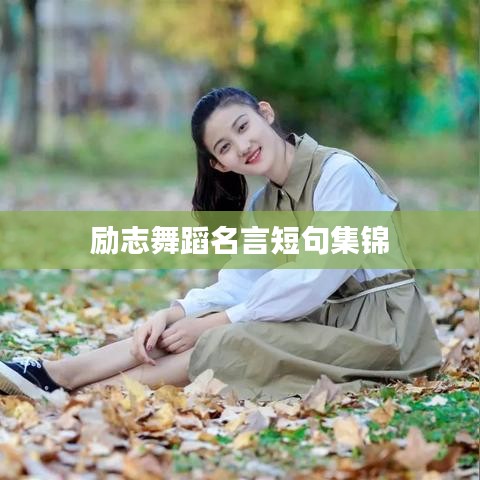 励志舞蹈名言短句集锦