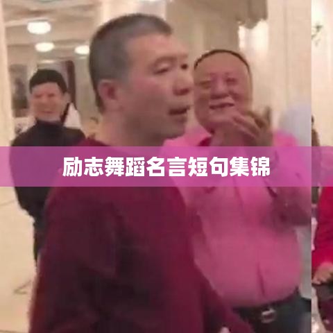 励志舞蹈名言短句集锦