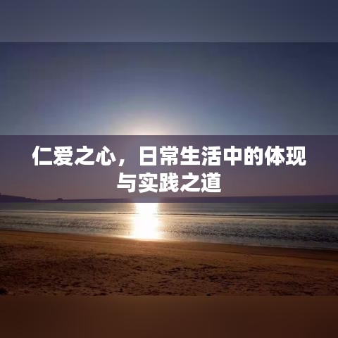 仁爱之心，日常生活中的体现与实践之道