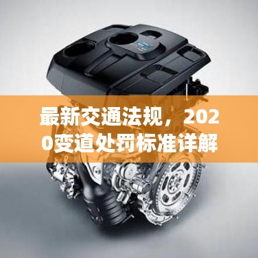 最新交通法规,2020变道处罚标准详解