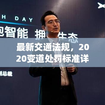 最新交通法规,2020变道处罚标准详解