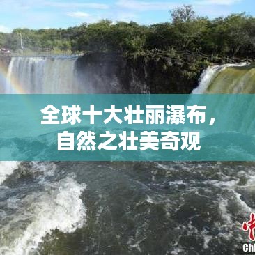 全球十大壮丽瀑布，自然之壮美奇观