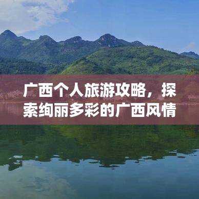 广西个人旅游攻略，探索绚丽多彩的广西风情