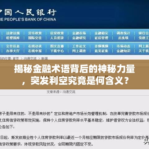 揭秘金融术语背后的神秘力量，突发利空究竟是何含义？