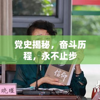 党史揭秘，奋斗历程，永不止步
