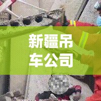 新疆吊车公司排名揭秘,影响力深度探讨