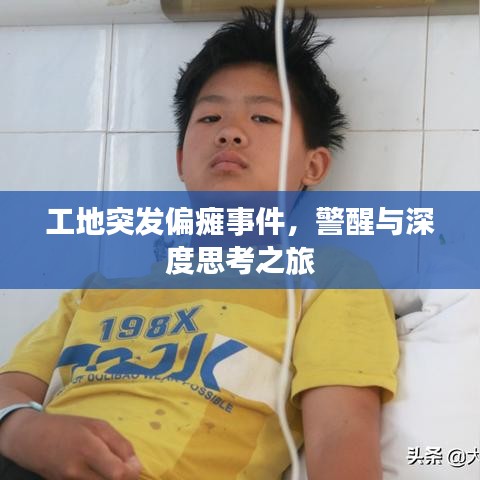 工地突发偏瘫事件，警醒与深度思考之旅