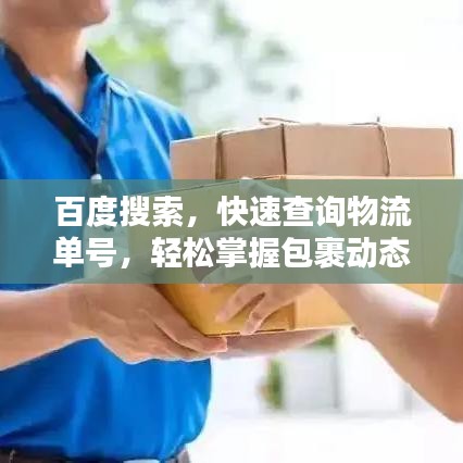 百度搜索，快速查询物流单号，轻松掌握包裹动态