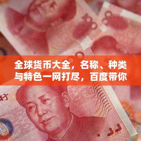 全球货币大全，名称、种类与特色一网打尽，百度带你探索货币世界