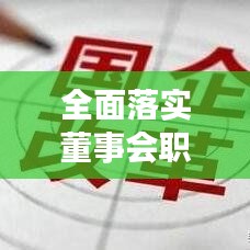 全面落实董事会职权,深度解读与执行现状