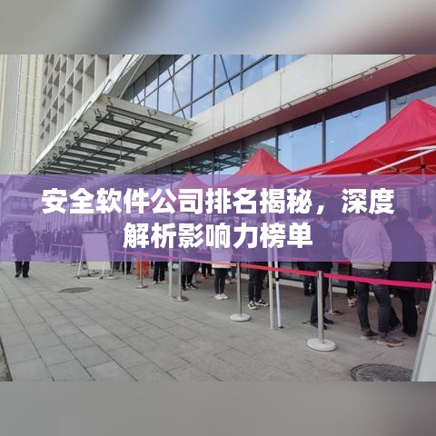 安全软件公司排名揭秘，深度解析影响力榜单