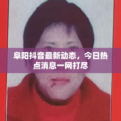 阜阳抖音最新动态,今日热点消息一网打尽