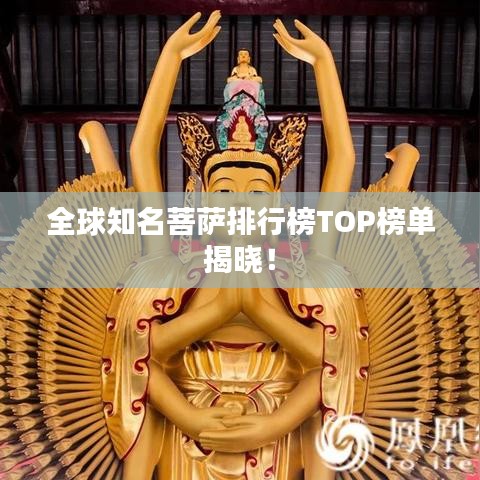 全球知名菩萨排行榜TOP榜单揭晓！