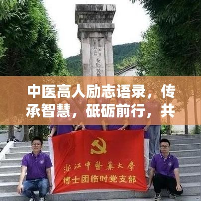 中医高人励志语录,传承智慧,砥砺前行,共筑健康梦想之路