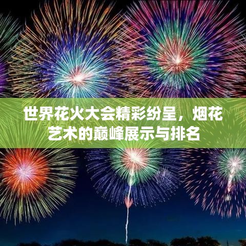 世界花火大会精彩纷呈，烟花艺术的巅峰展示与排名