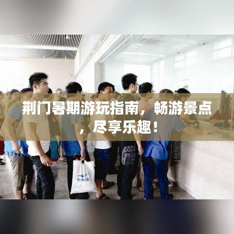 荆门暑期游玩指南，畅游景点，尽享乐趣！