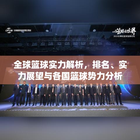全球篮球实力解析，排名、实力展望与各国篮球势力分析