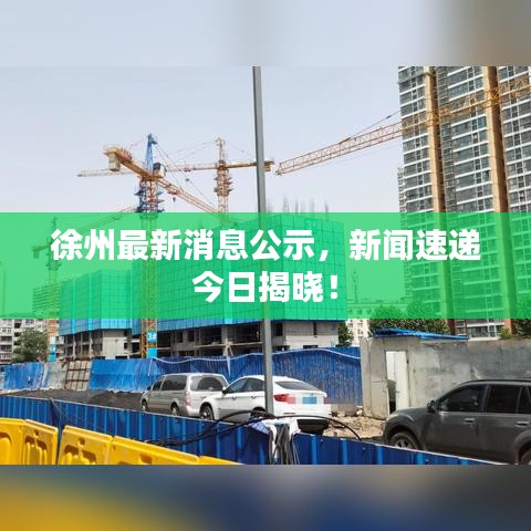 徐州最新消息公示，新闻速递今日揭晓！