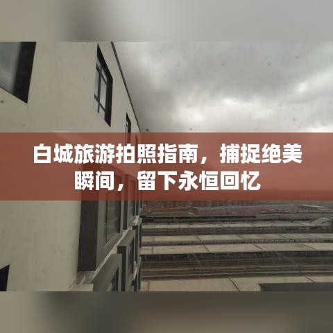 白城旅游拍照指南，捕捉绝美瞬间，留下永恒回忆