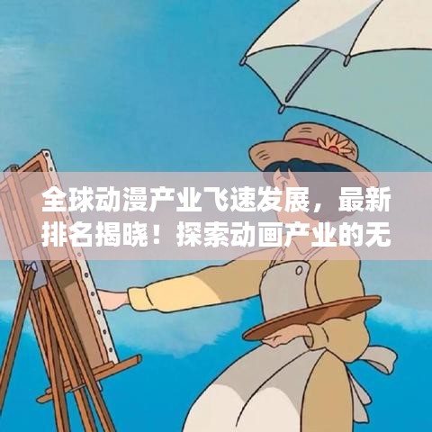 全球动漫产业飞速发展，最新排名揭晓！探索动画产业的无限魅力