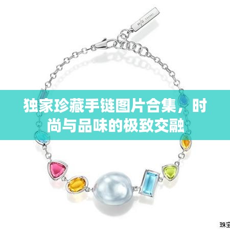 独家珍藏手链图片合集，时尚与品味的极致交融
