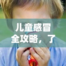 儿童感冒全攻略，了解、预防与治疗专题视频来袭