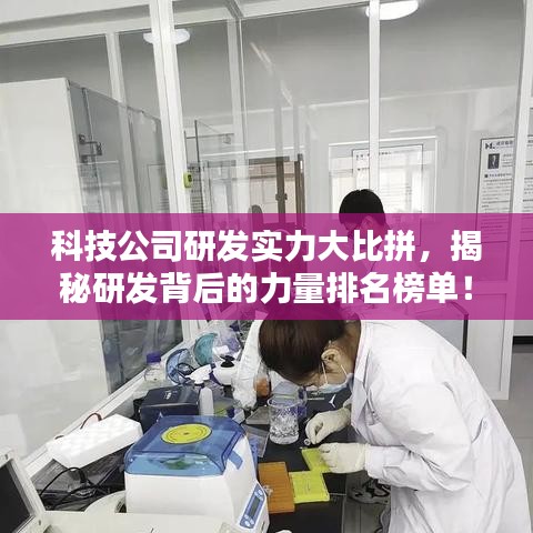 科技公司研发实力大比拼，揭秘研发背后的力量排名榜单！