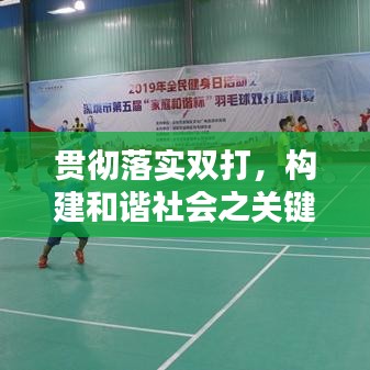 贯彻落实双打，构建和谐社会之关键所在