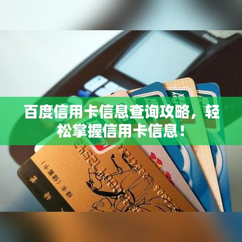 百度信用卡信息查询攻略，轻松掌握信用卡信息！