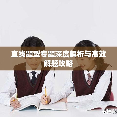 直线题型专题深度解析与高效解题攻略