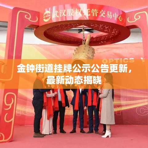 金钟街道挂牌公示公告更新，最新动态揭晓