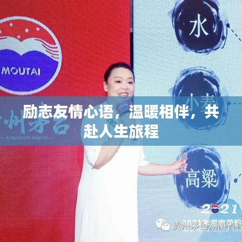 励志友情心语，温暖相伴，共赴人生旅程