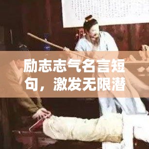 励志志气名言短句，激发无限潜能！