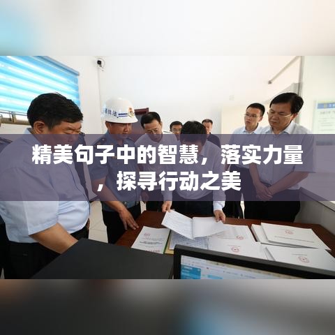 精美句子中的智慧,落实力量,探寻行动之美