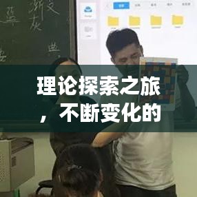 理论探索之旅，不断变化的探索之路