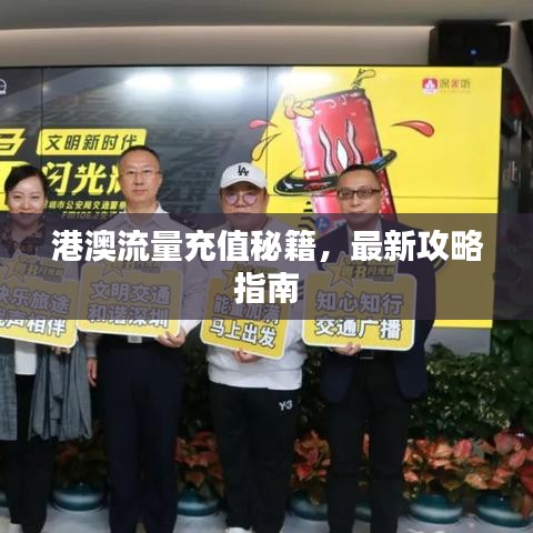 港澳流量充值秘籍，最新攻略指南