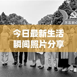 今日最新生活瞬间照片分享，美好瞬间不容错过