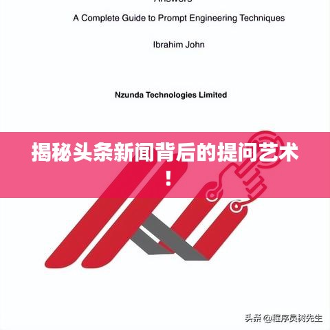 揭秘头条新闻背后的提问艺术！
