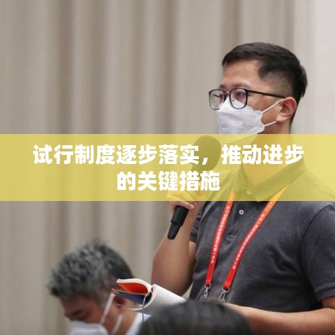 试行制度逐步落实，推动进步的关键措施