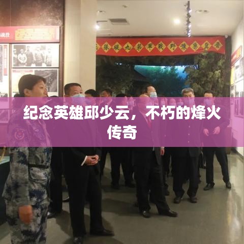 纪念英雄邱少云，不朽的烽火传奇